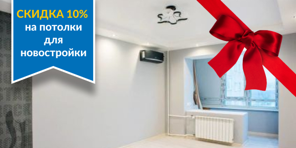 Скидка 10% для новостроек