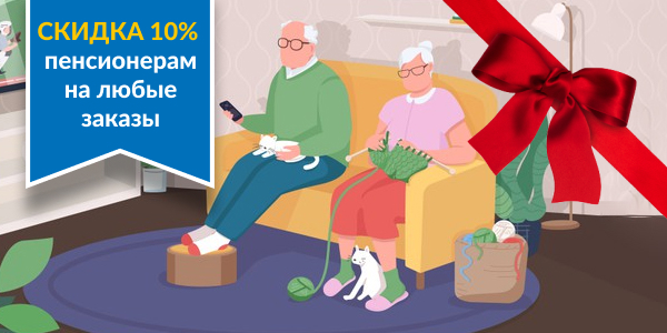 Скидка 10% для пенсионеров